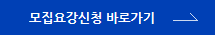모집요강신청 바로가기
