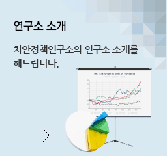 연구소 소개, 치안정책연구소의 연구소소개를 해드립니다.
