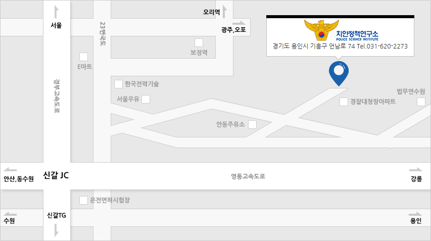치안정책연구소:경기도 용인시 기흥구 언남로 74 TEL.031-620-2273