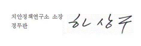 치안정책연구소장 양성진 경무관