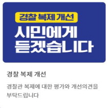 경찰복제개선 제언 창구